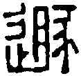遯,趙叔孺 ,書法字典
